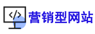 營(yíng)銷型網(wǎng)站