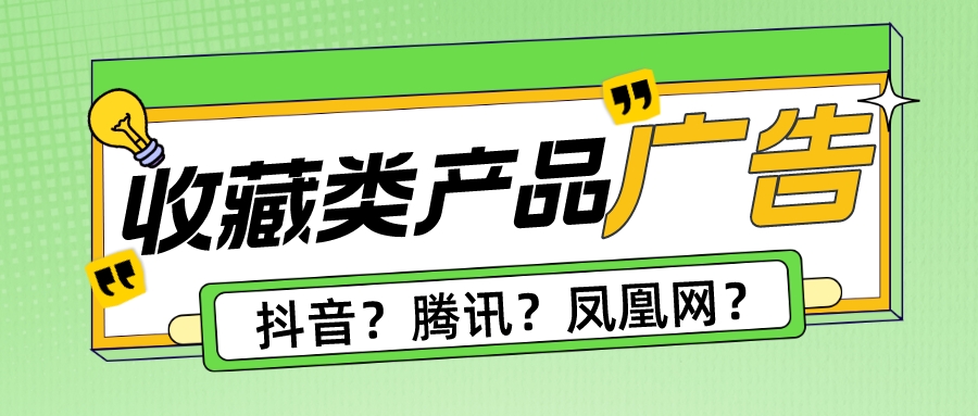 收藏產(chǎn)品廣告怎么做？抖音、騰訊和鳳凰網(wǎng)，哪個(gè)更適合做推廣.jpeg