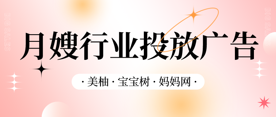 月嫂行業(yè)投放廣告，美柚、寶寶樹、媽媽網(wǎng)該如何選擇.png